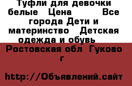 Туфли для девочки белые › Цена ­ 300 - Все города Дети и материнство » Детская одежда и обувь   . Ростовская обл.,Гуково г.